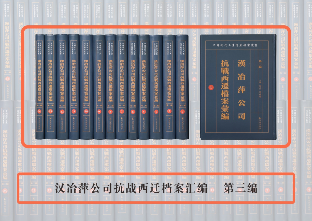 国家社科重大项目成果《汉冶萍公司抗战西迁档案汇编》出版