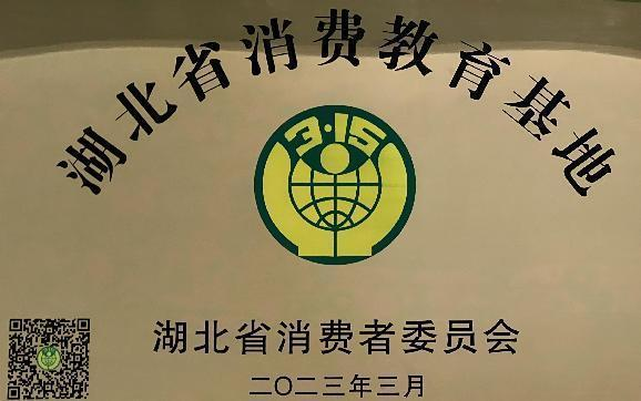 荆门市水务集团获“湖北省消费教育基地”称号！